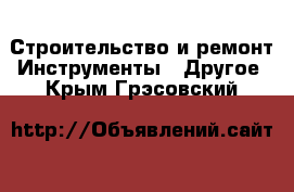 Строительство и ремонт Инструменты - Другое. Крым,Грэсовский